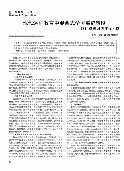 现代远程教育中混合式学习实施策略——以计算机网络课程为例