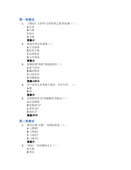 应用国学：修身 立人 济世 成物智慧树知到答案章节测试2023年四川大学