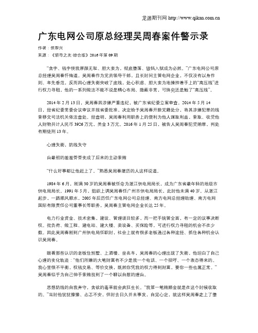 广东电网公司原总经理吴周春案件警示录