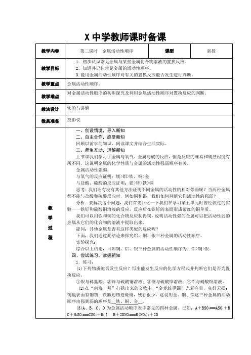 人教版九年级化学教学设计(教案)：第八单元金属和金属材料课题2金属的化学性质第2课时金属活动性顺序