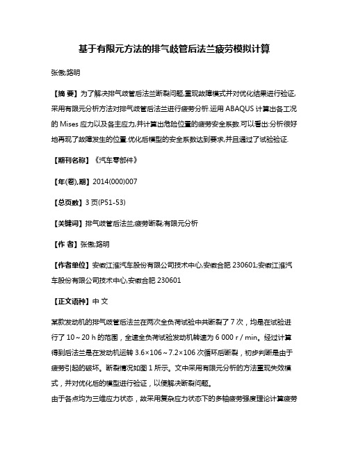 基于有限元方法的排气歧管后法兰疲劳模拟计算