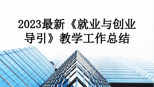 2023最新《就业与创业导引》教学工作总结