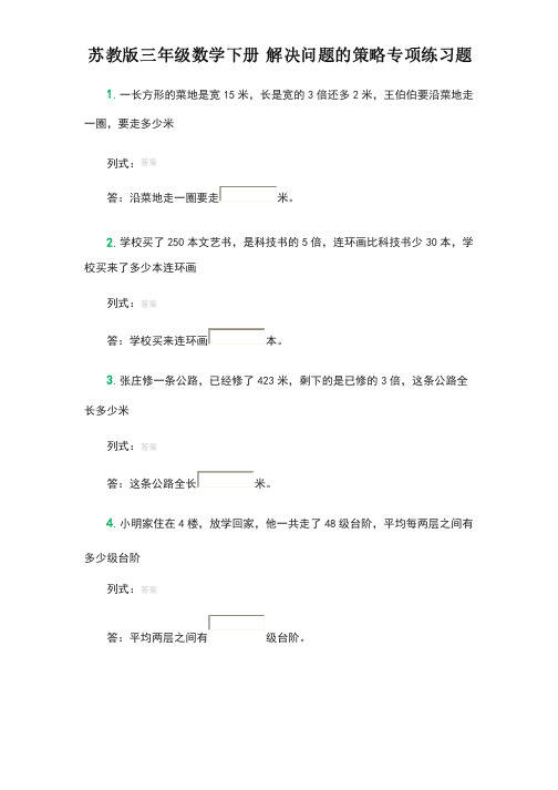 苏教版三年级数学下册解决问题的策略专项练习题