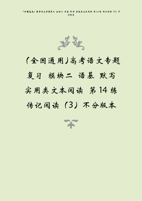 (全国通用)高考语文专题复习 模块二 语基 默写 实用类文本阅读 第14练 传记阅读(3)不分版本