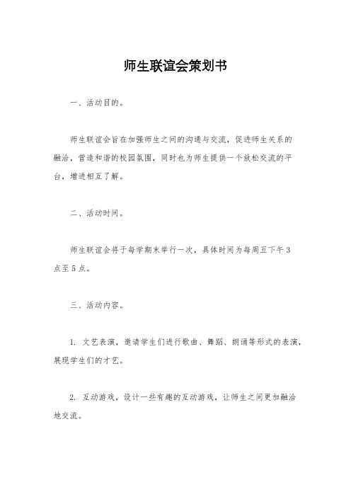 师生联谊会策划书