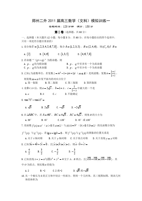 郑州二外2011届高三数学文科模拟训练一