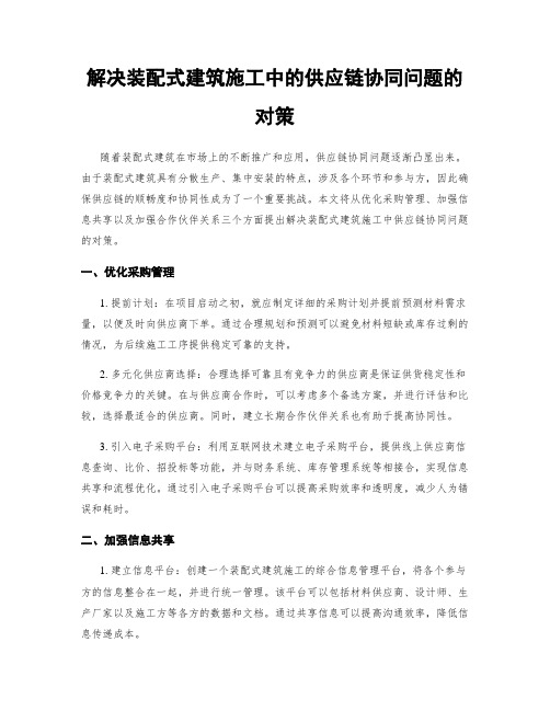 解决装配式建筑施工中的供应链协同问题的对策