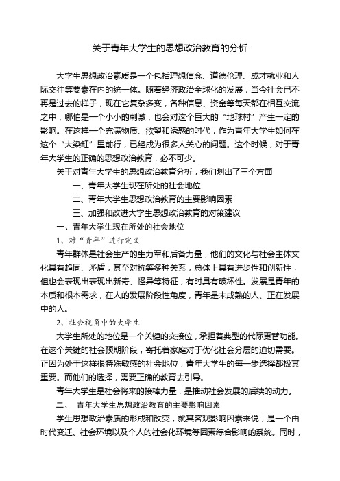 关于青年大学生的思想政治教育的分析