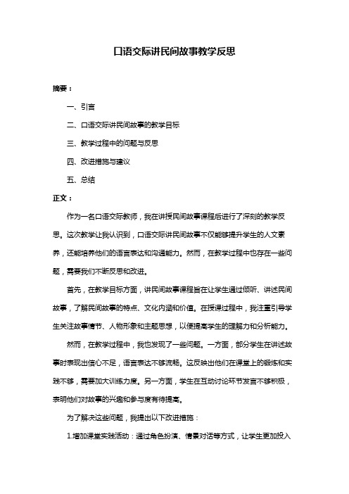 口语交际讲民间故事教学反思