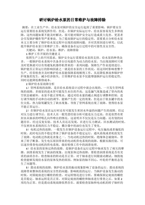 研讨锅炉给水泵的日常维护与故障排除