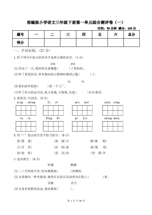 部编版小学语文三年级下册第一单元测试卷(含答案)全册