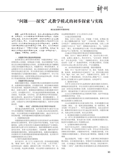 “问题——探究”式教学模式的初步探索与实践