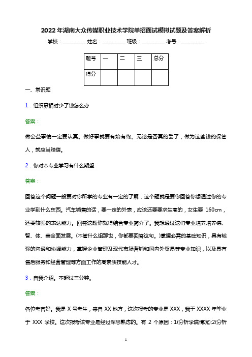 2022年湖南大众传媒职业技术学院单招面试模拟试题及答案解析