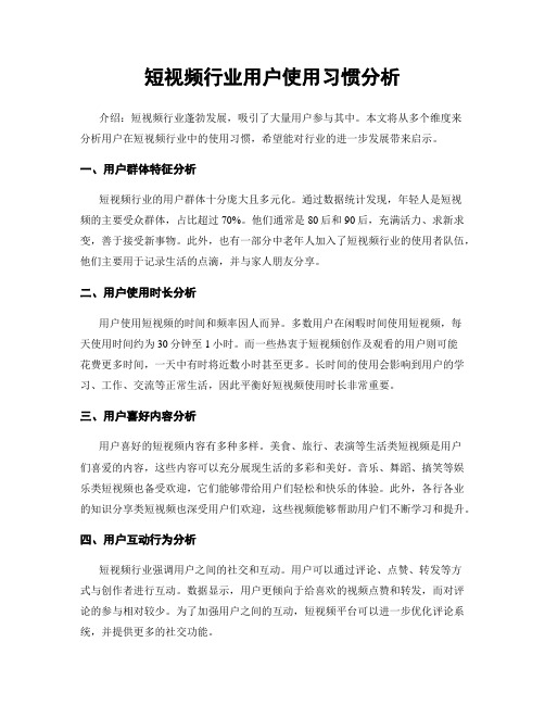 短视频行业用户使用习惯分析