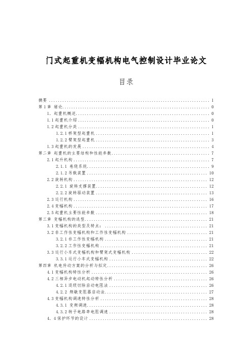 门式起重机变幅机构电气控制设计毕业论文