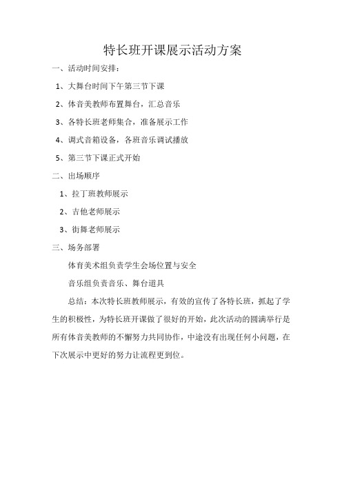 特长班开课活动方案