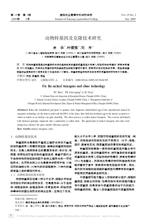 动物转基因及克隆技术研究