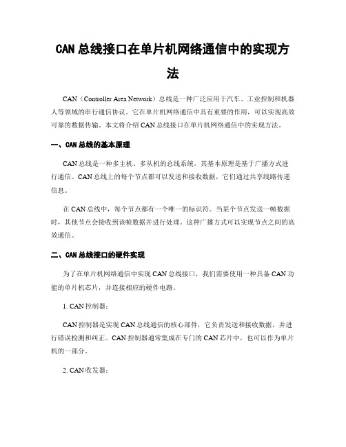 CAN总线接口在单片机网络通信中的实现方法