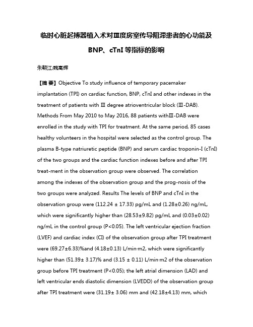 临时心脏起搏器植入术对Ⅲ度房室传导阻滞患者的心功能及BNP、cTnI等指标的影响