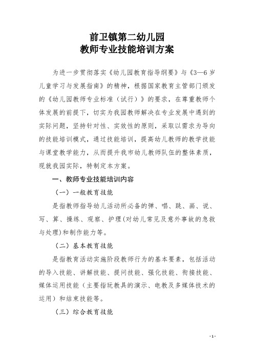 幼儿园教师专业技能培训方案