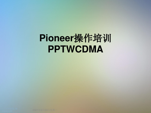 Pioneer操作培训PPTWCDMA