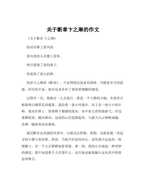 关于断章卞之琳的作文