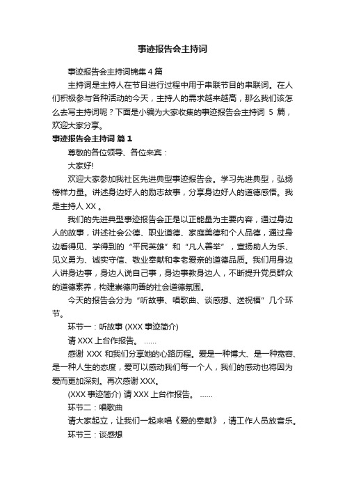 事迹报告会主持词锦集4篇