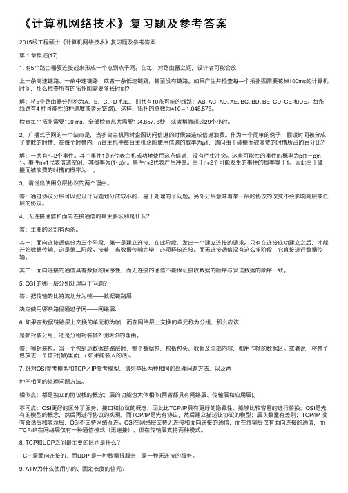 《计算机网络技术》复习题及参考答案