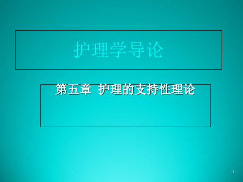 护理学导论高职案例版第五章护理的支持性理论