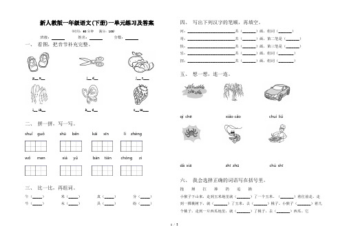 新人教版一年级语文(下册)一单元练习及答案