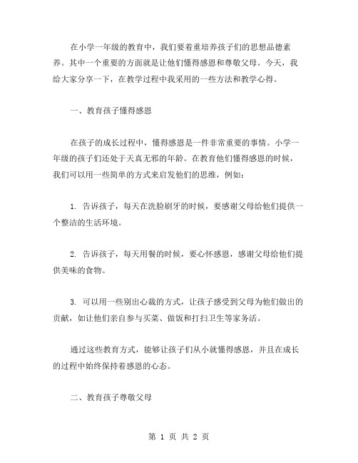 懂得感恩,尊敬爸爸妈妈——小学一年级思想品德教案