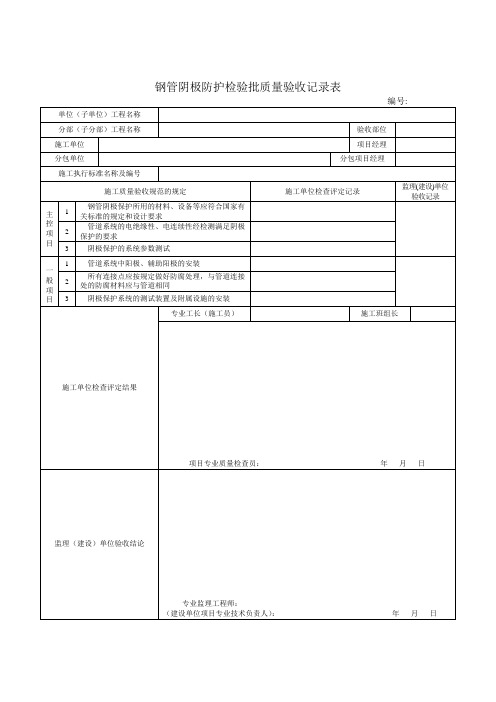 最新整理钢管阴极防护检验批质量验收记录表.doc