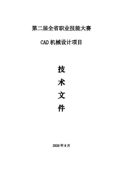 职业技能大赛CAD机械设计项目技术文件