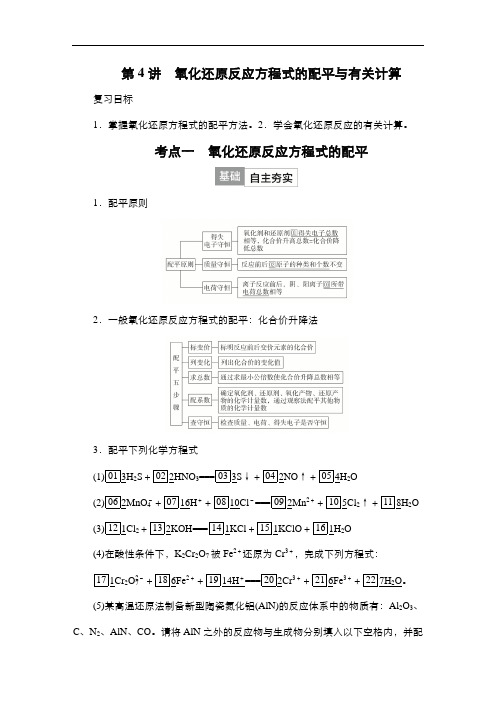 化学教案(通用版)第一单元物质及其变化第4讲氧化还原反应方程式的配平与有关计算