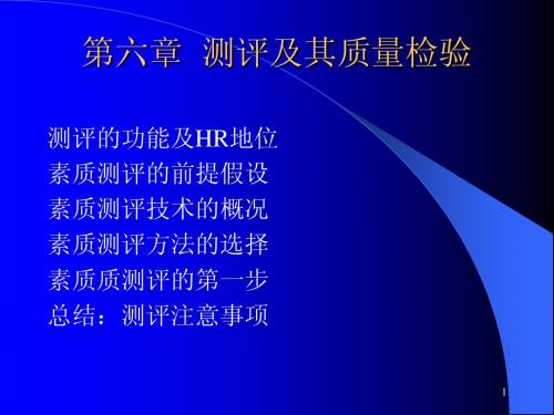 人力资源选聘与测评-第六章 测评及其质量检验