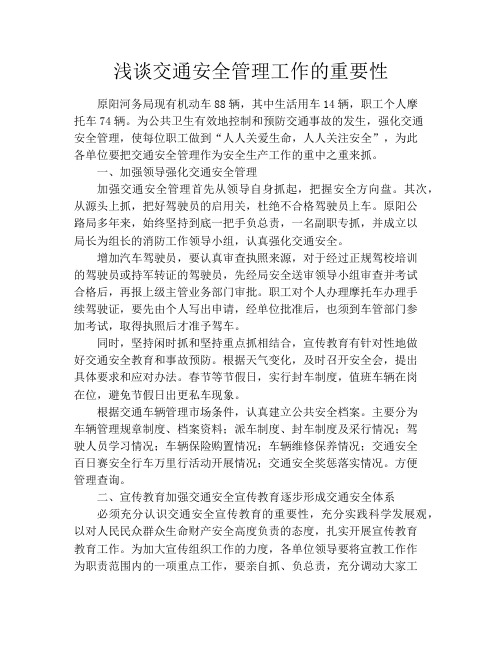 浅谈交通安全管理工作的重要性