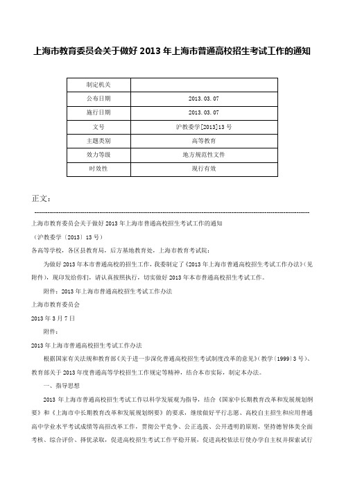 上海市教育委员会关于做好2013年上海市普通高校招生考试工作的通知-沪教委学[2013]13号