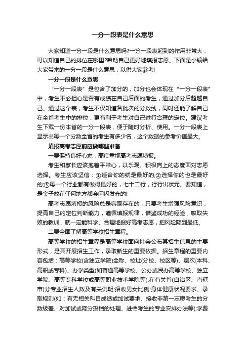 一分一段表是什么意思