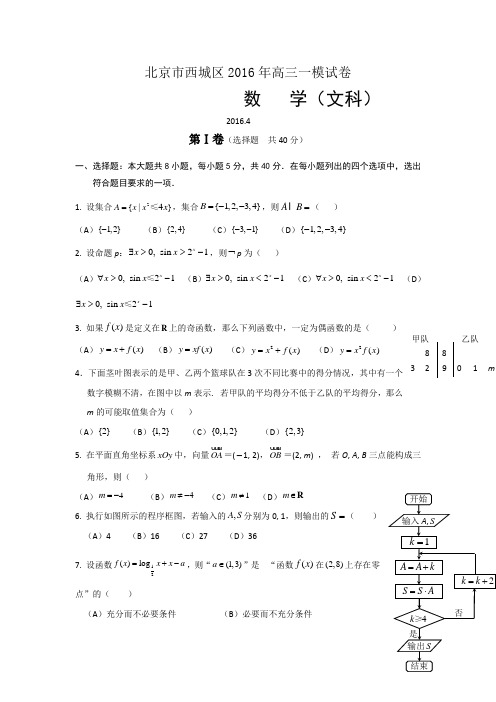 北京市西城区2016届高三一模考试数学文试题Word版含答案