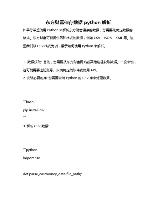 东方财富保存数据 python解析