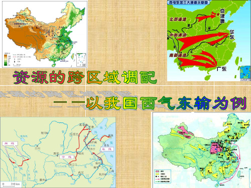 人教版高中地理必修3教学课件 第五章 区际联系与区域协调发展 5.1《资源的跨区域调配—我国西气东输为例》