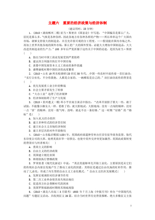 优化方案(通史全国卷)高考历史二轮总复习板块2热点主题专项训练主题六重要的经济政策与经济体制