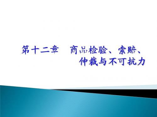 第十二章 商品检验、索赔、仲裁与不可抗力.