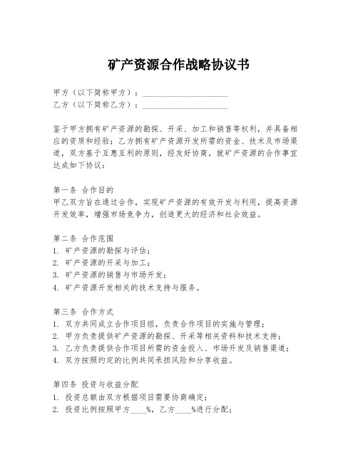 矿产资源合作战略协议书