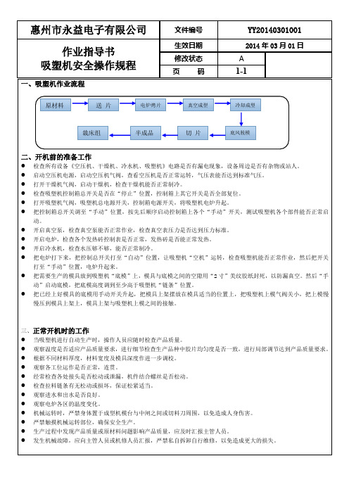 吸塑机作业指导书