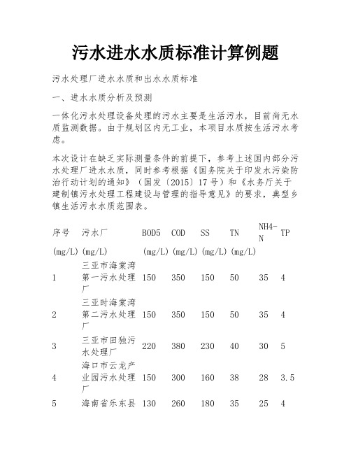 污水进水水质标准计算例题