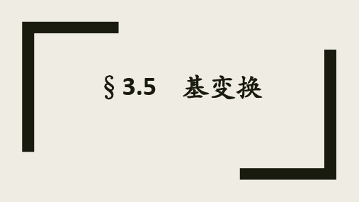 线性代数A3.5 基变换