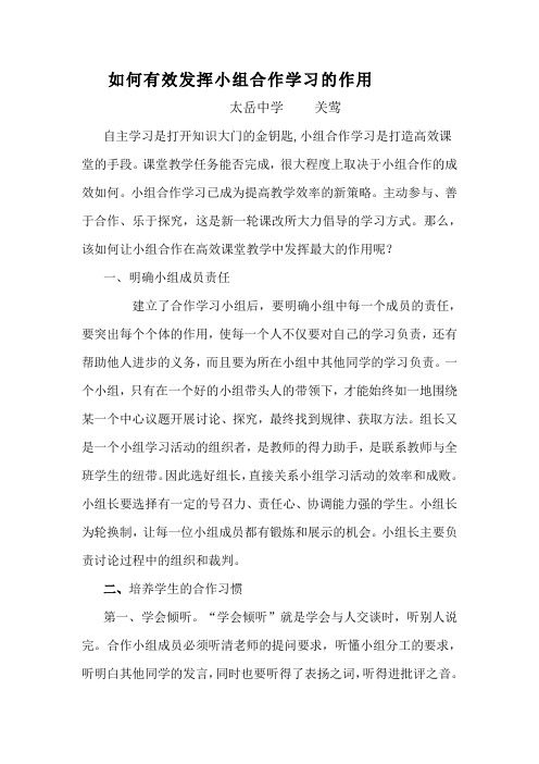 如何有效发挥小组合作学习的作用