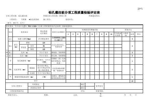 钻孔灌注桩现场质量检验报告单及评定表