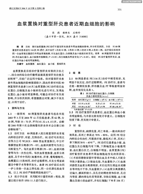 血浆置换对重型肝炎患者近期血细胞的影响